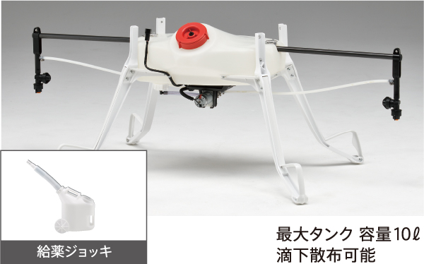 最大タンク 容量10ℓ滴下散布可能