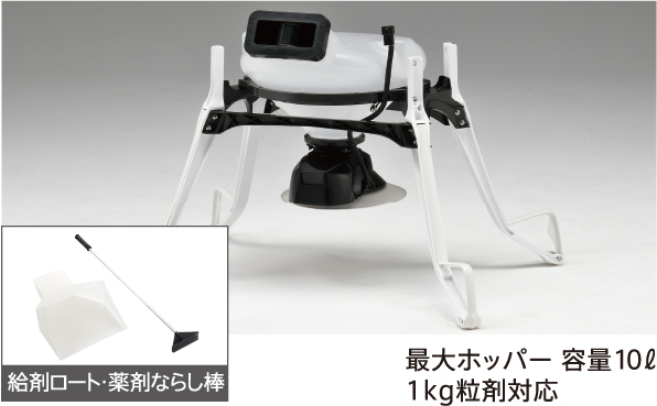 最大ホッパー 容量10ℓ1kg粒剤対応