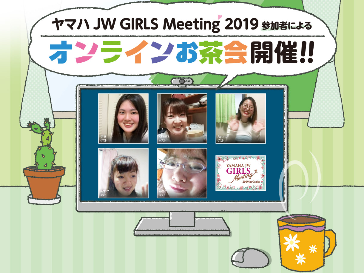 ヤマハ JW GIRLS Meeting 2019 参加者による - オンラインお茶会開催!!