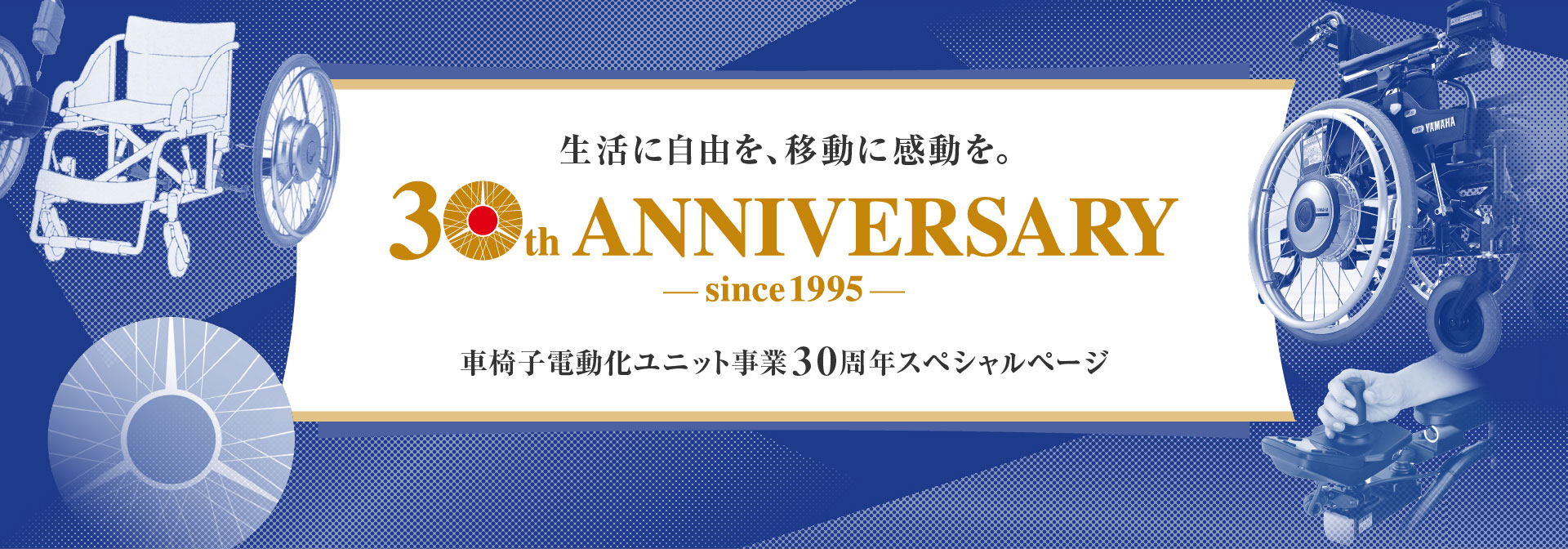 生活に自由を、移動に感動を。車椅子電動化ユニット事業30周年スペシャルページ