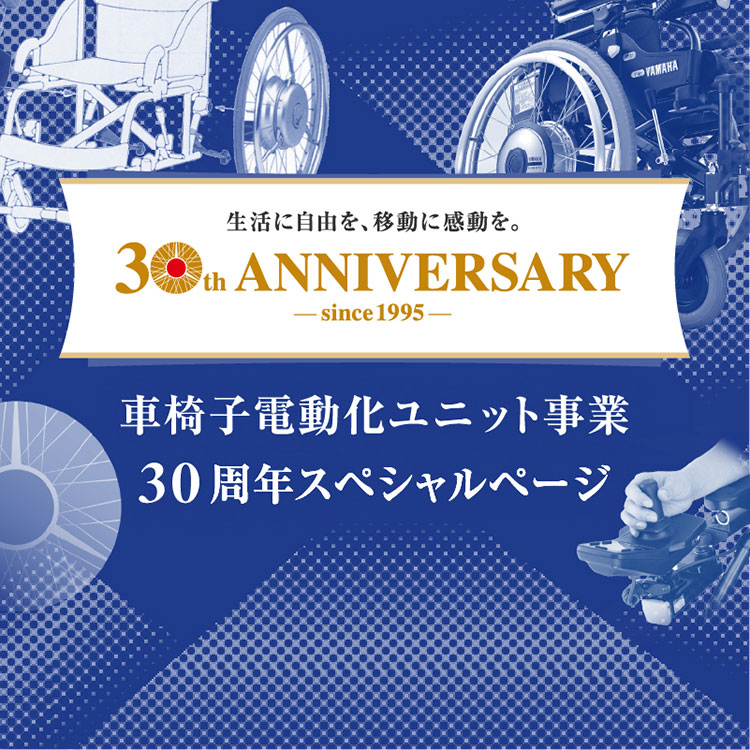 生活に自由を、移動に感動を。車椅子電動化ユニット事業30周年スペシャルページ