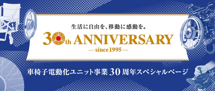 生活に自由を、移動に感動を。車椅子電動化ユニット事業30周年スペシャルページ