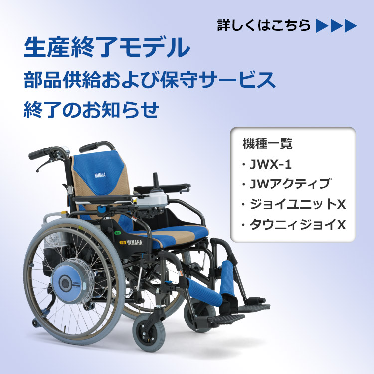 ヤマハ製電動車椅子