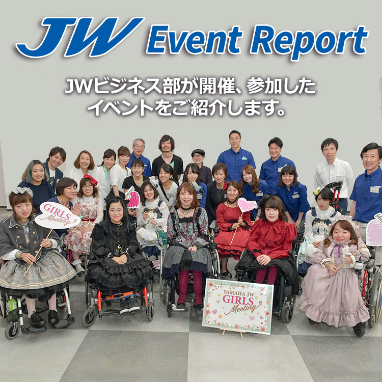 JW Event Report：JWビジネス部が開催、参加したイベントをご紹介します。