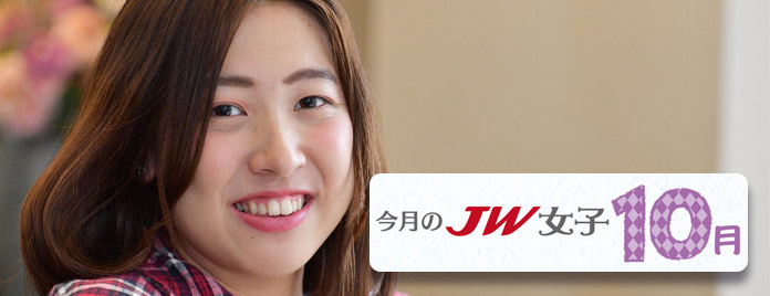 今月のJW女子 10月