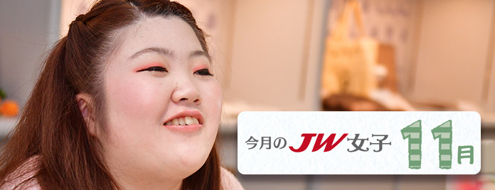 今月のJW女子11月