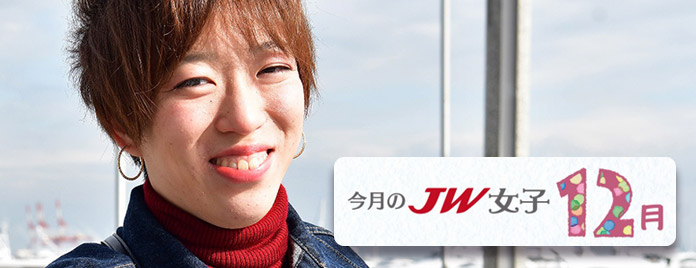 今月のJW女子 12月