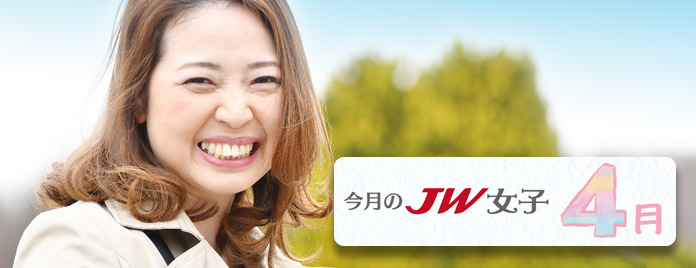 今月のJW女子 4月