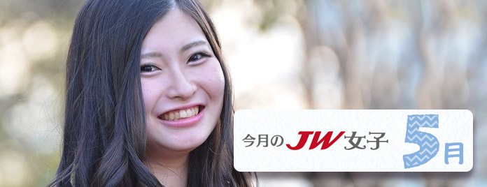 今月のJW女子 5月