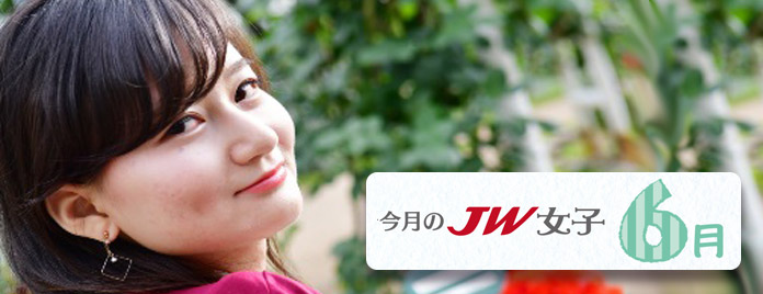 今月のJW女子 6月