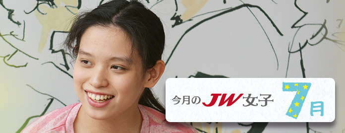 今月のJW女子 7月