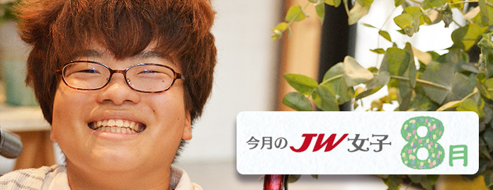 今月のJW女子 8月