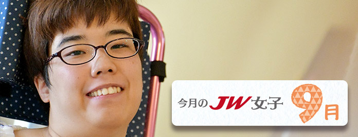 今月のJW女子 9月