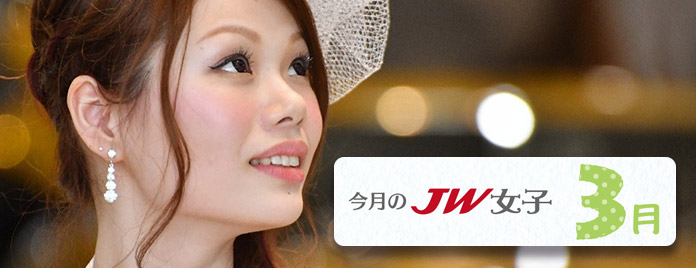 今月のJW女子 3月