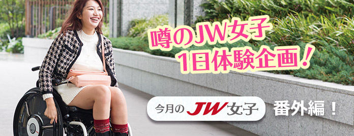 今月のJW女子 番外編 噂のJW女子1日体験企画！