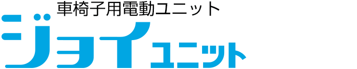 車椅子用電動ユニット ジョイユニット