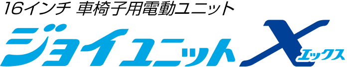 16インチ車椅子用電動ユニット ジョイユニットエックス