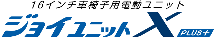 16インチ車椅子用電動ユニット ジョイユニットX PLUS+