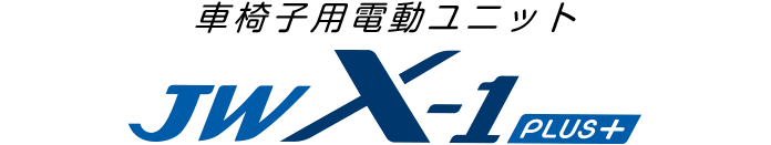 車椅子用電動ユニット JWX-1 PLUS+