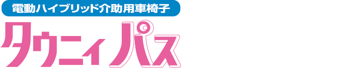 電動ハイブリッド介助用車椅子 タウニィパス