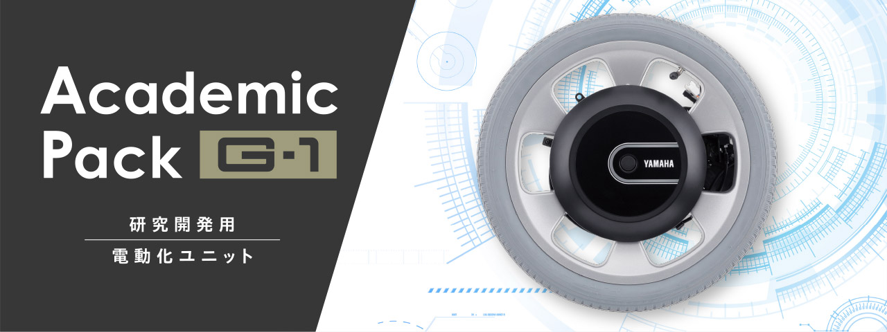 Academic Pack G-1　研究開発用 電動化ユニット