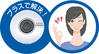 プラスで解決!