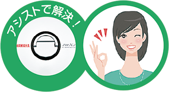 アシストで解決!