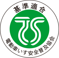 電動車椅子安全普及協会：基準適合