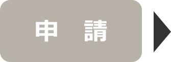 申請