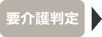 要介護判定