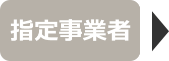 指定事業者