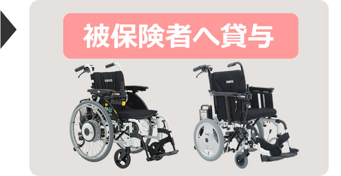 被保険者へ貸与