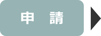 申請