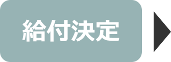 給付決定