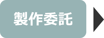 製作委託