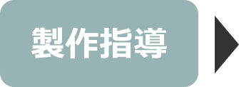 製作指導
