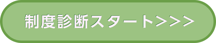 制度診断スタート＞＞＞