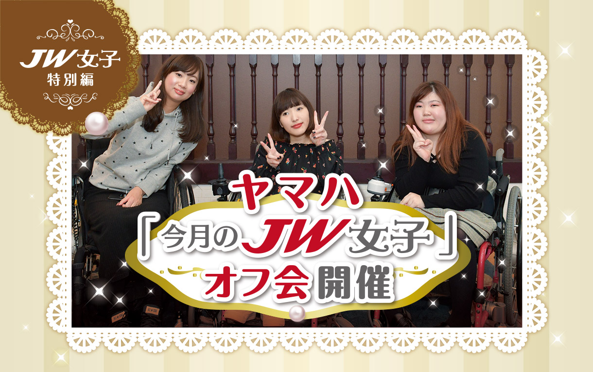 JW女子特別編　ヤマハ「今月のJW女子」オフ会開催