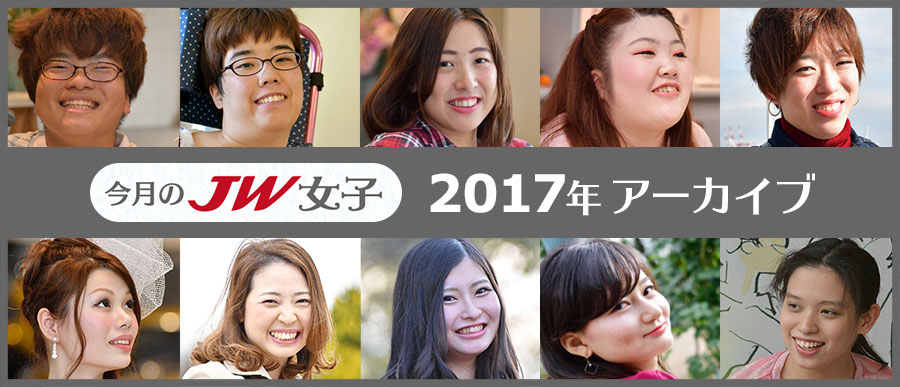 今月のJW女子 2017年アーカイブ