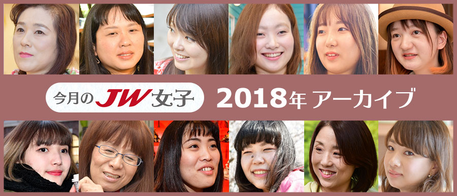 今月のJW女子 2018年アーカイブ