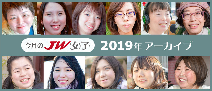 今月のJW女子 2019年アーカイブ